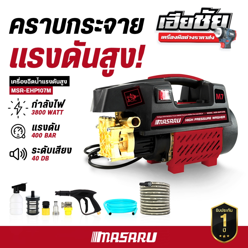 เครื่องฉีดน้ำแรงดันสูง MSR-EHP107M เครื่องฉีดน้ำแรงดันสูง 400 บาร์ เครื่องล้างรถ