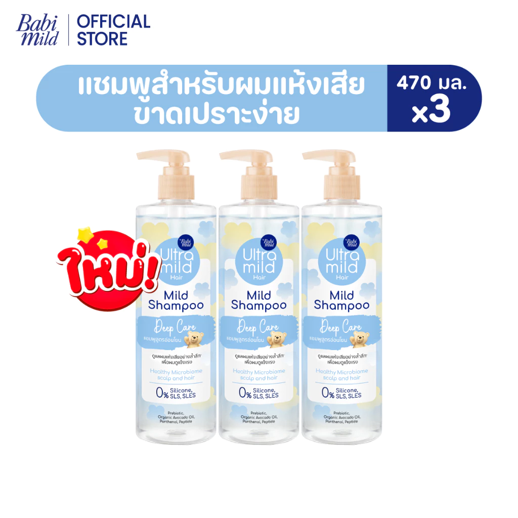 ใหม่ อัลตร้ามายด์ เบบี้มายด์ แชมพู ดีพ แคร์ อ่อนโยน สูตรลดผมชี้ฟู 470มล ./ Ultra Mild by Babi Mild Shampoo Deep Care 470