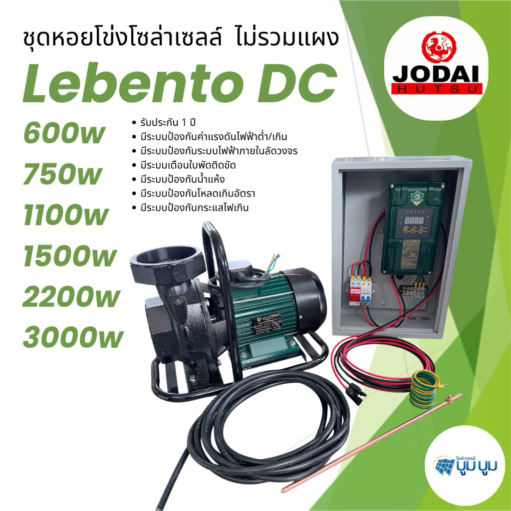 ชุดพร้อมใช้ปั๊มน้ำหอยโข่งโซล่าเซลล์ New Lebento DC 600w 750w 1100w 1500w 2200w  Jodai ปั๊มหอยโข่ง
