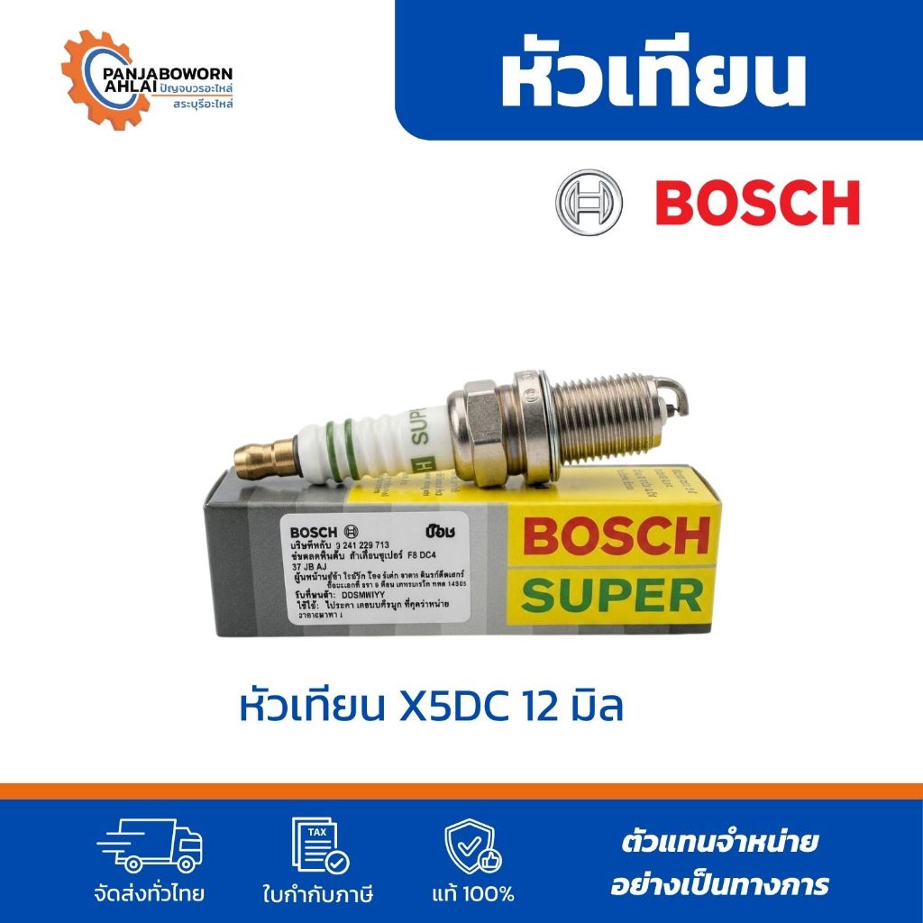 BOSCH | หัวเทียน X5DC ขนาด 12 มม. คุณภาพมาตรฐาน BOSCH
