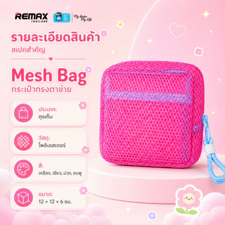 Mesh Bag - กระเป๋าเครื่องสำอางตาข่าย อเนกประสงค์ ขนาดพกพา