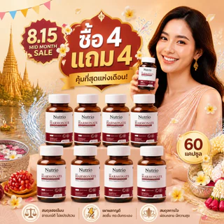 ⚡โปรโมชั่น 8.15! ซื้อ4แถม4 Nutrio Harmonate 60 แคปซูล ดูแลฮอร์โมนวัยทอง นอนหลับลึก อารมณ์ดี ธรรมชาติ100% จัดส่งไว ของแท้