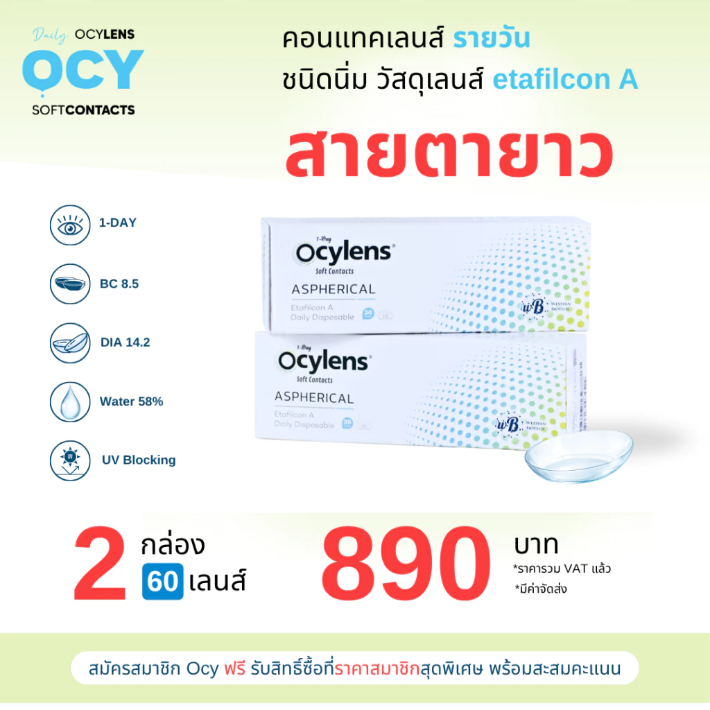 Ocylens สายตายาว โปร 2 กล่อง 60 คอนแทคเลนส์ รายวัน ชนิดใส