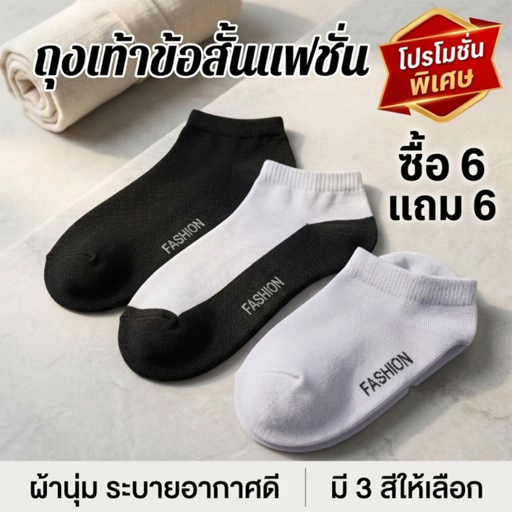 [ซื้อ6แถม6] ถุงเท้าข้อสั้น 12คู่ ถุงเท้านักเรียน ถุงเท้าแฟชั่น ผ้านุ่มหนา ระบายอากาศดี ยืดหยุ่นดี แมทช์ง่าย ชายหญิง