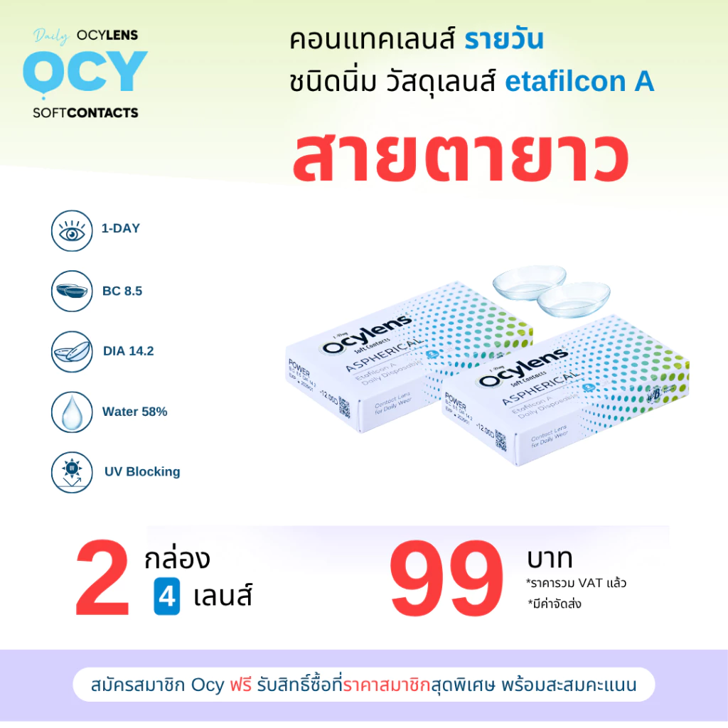 Ocylens สายตายาว 2 กล่อง 4 คอนแทคเลนส์ รายวัน ชนิดใส