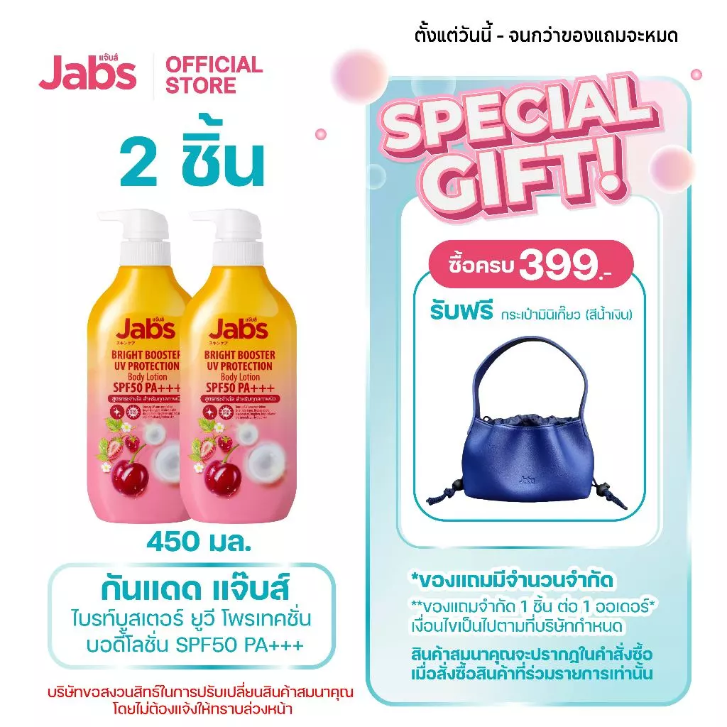 Jabs กันแดด แจ๊บส์ ไบรท์บูสเตอร์ ยูวี โพรเทคชั่น บอดี้โลชั่น SPF50 PA+++ 450มล. x2