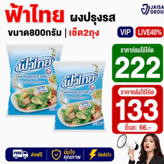 LIVE•VIP🔴40%100🔴 [x2ถุง] ฟ้าไทย ผงปรุงรส ขนาด800กรัม
