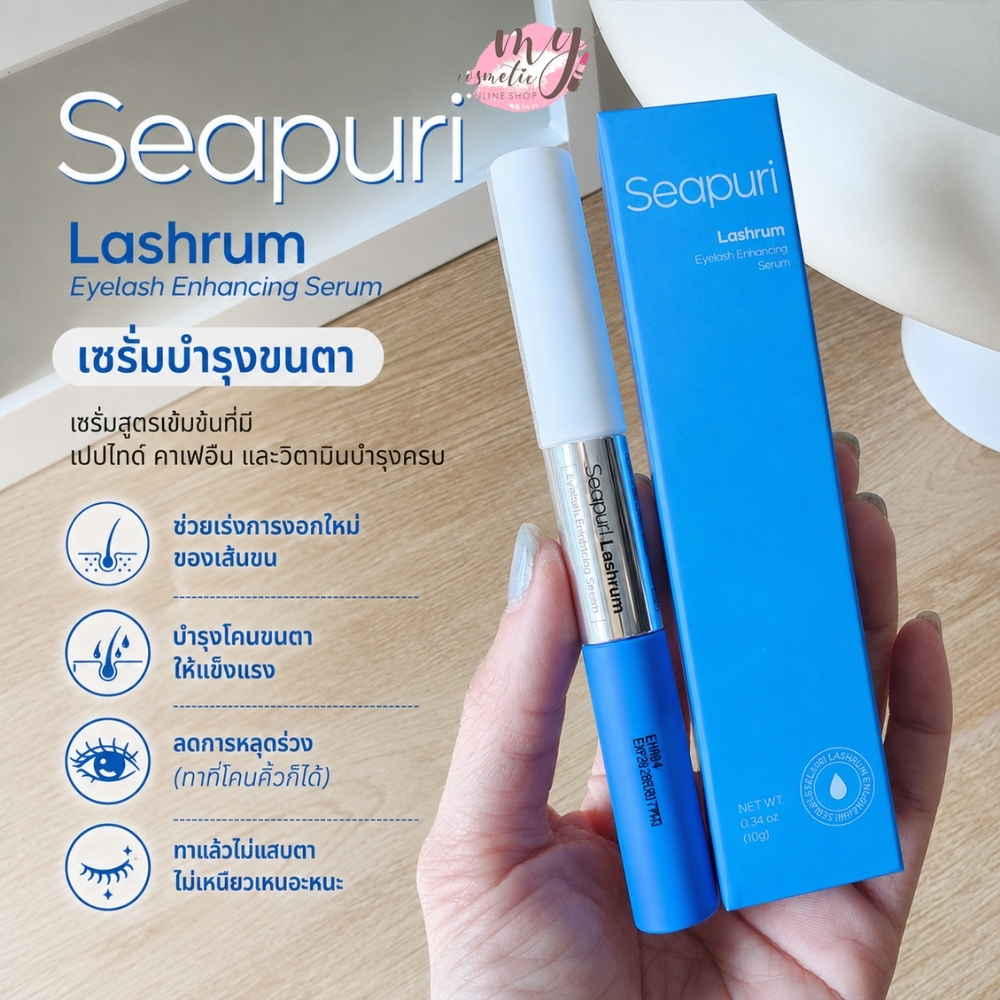(🌼แท้ / พร้อมส่ง🌼) Seapuri Lashrum Eyelash Enhancing Serum 10ml #เซรั่มบำรุงขนตา