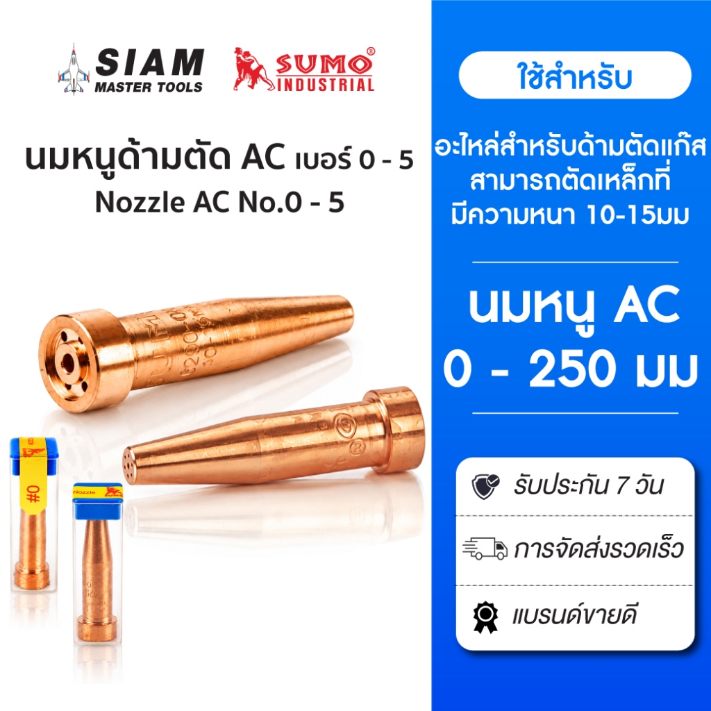 นมหนูด้ามตัด AC ( Nozzle AC )อะไหล่สำหรับด้ามตัดแก๊ส สามารถตัดเหล็กที่มีความหนา 0 - 250 มม.