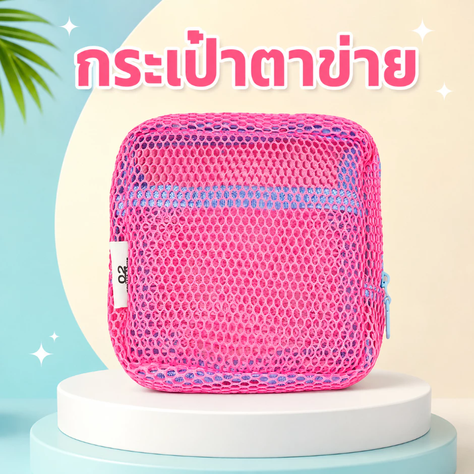 กระเป๋าเครื่องสำอางตาข่ายใส พาสเทล เบา พกง่าย จัดระเบียบดี thumbnail 4