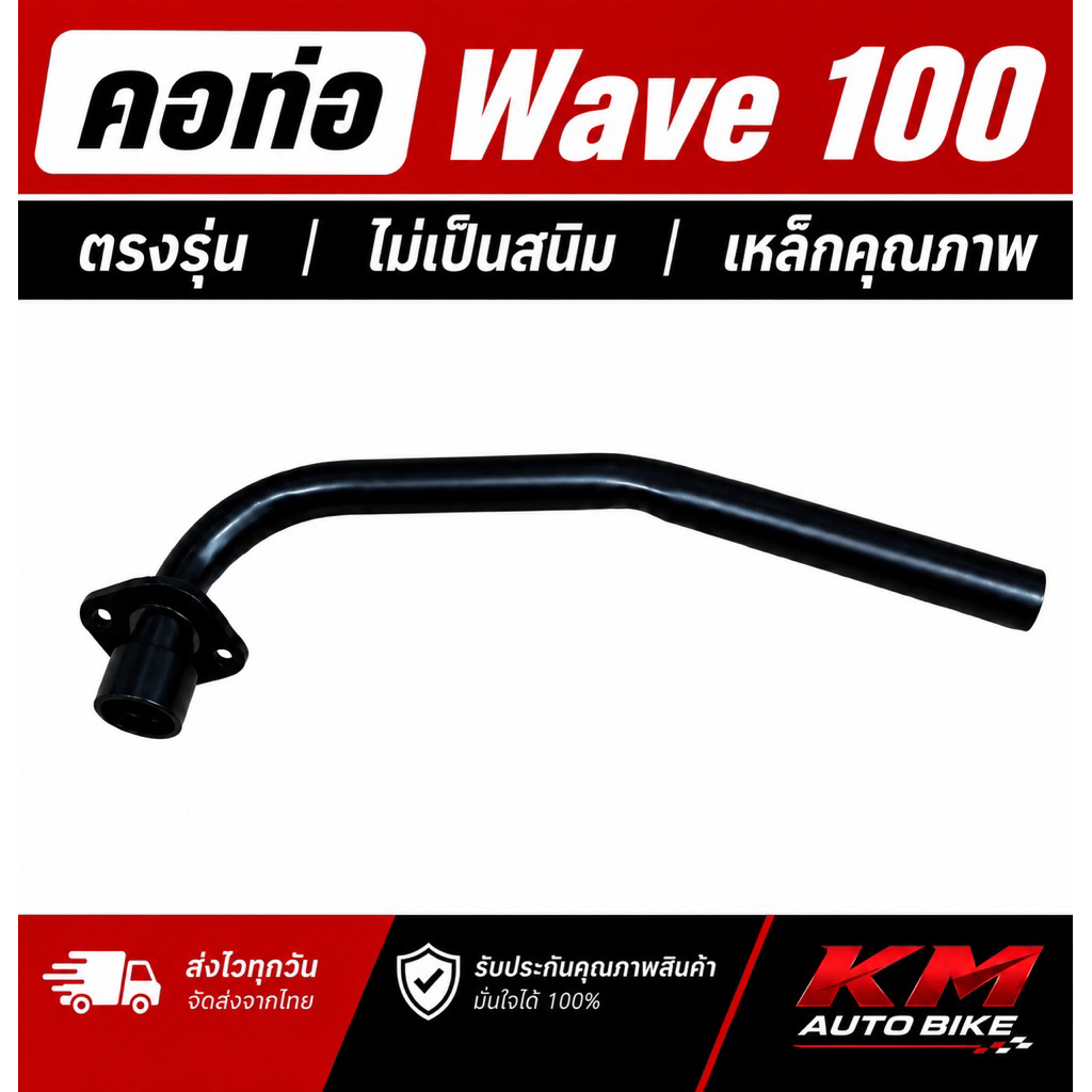คอท่อ ฮอนด้า เวฟ 100, Honda Wave 100