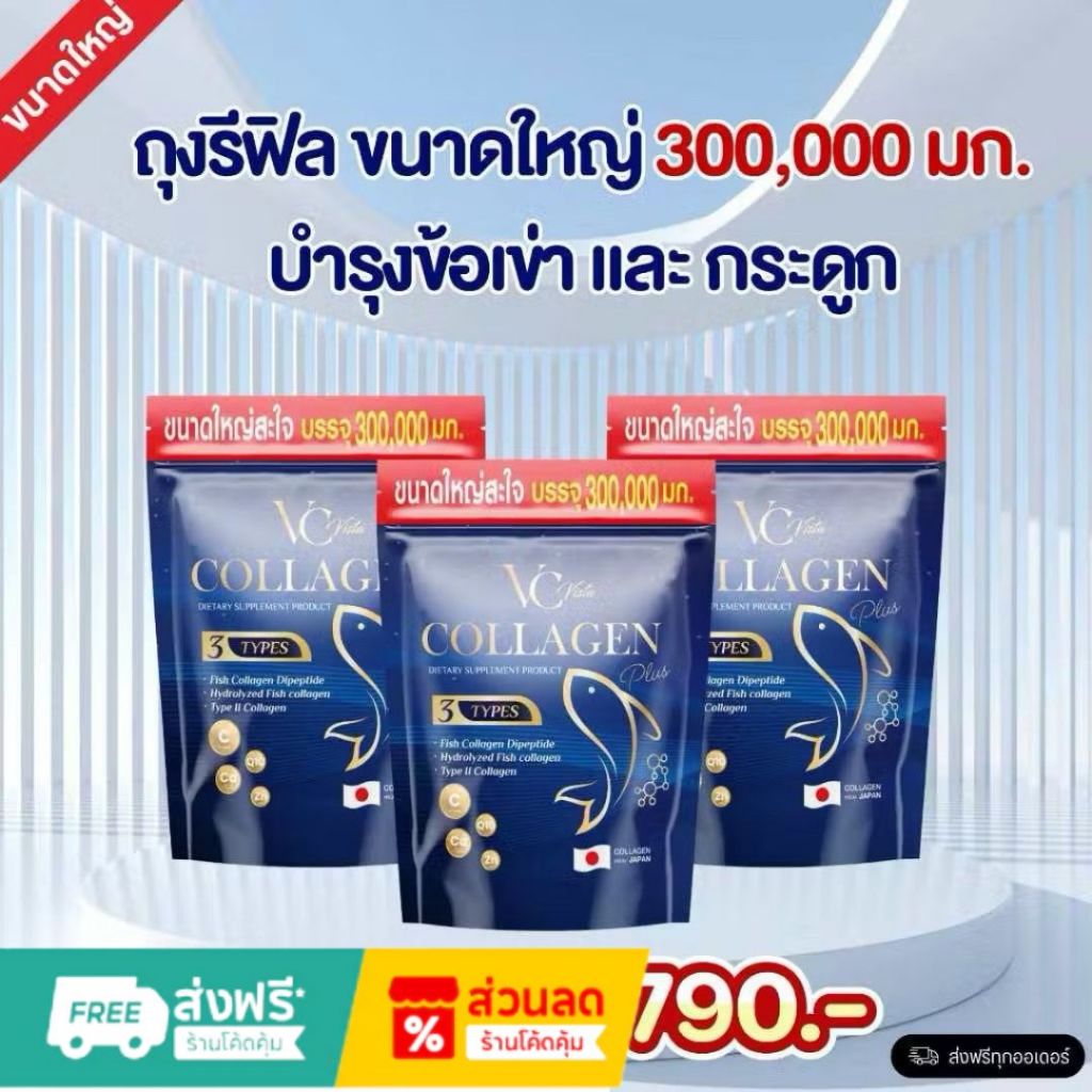 VC Colla Collagen คอลลาเจนเพียวแบบถุงรีฟิล ขนาดใหม่ ใหญ่กว่าเดิม ขนาด 300 กรัม