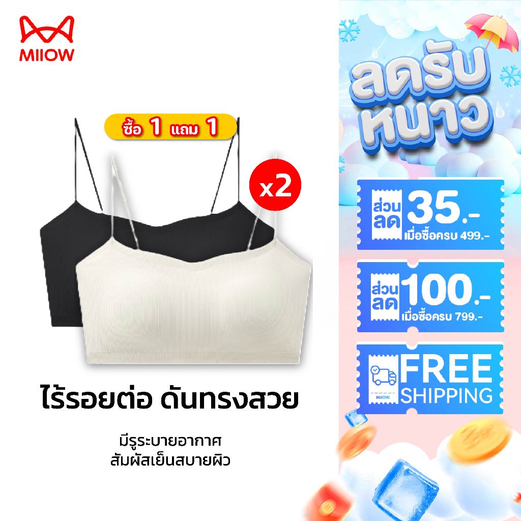 【ซื้อ 1 แถม 1】MiiOW บราไร้รอยต่อ บราไร้โครง หายใจได้ ระบายอากาศ ยกกระชับ เสื้อสายเดี่ยวมีฟองน้ำ C3058