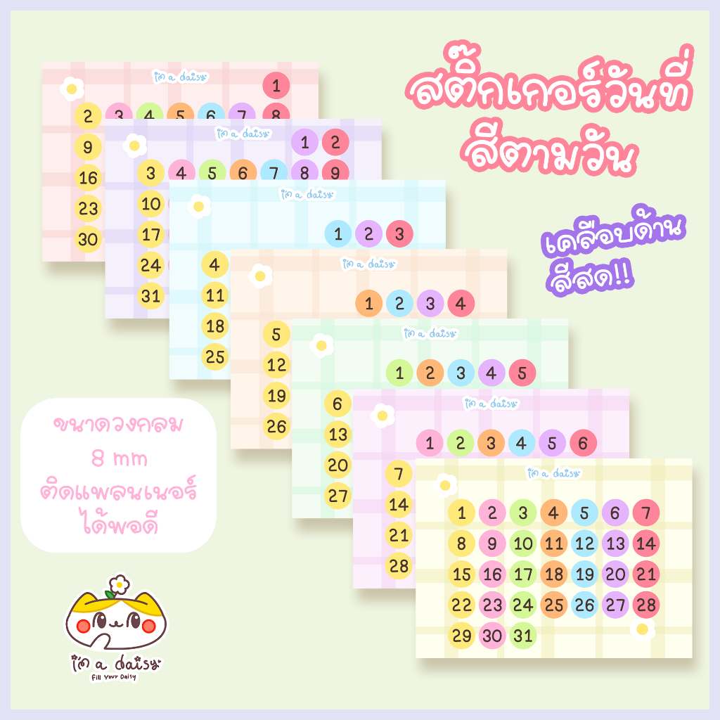 i'm a daisy - Date Sticker สติ๊กเกอร์วันที่ สีตามวัน (จัดเซ็ท 2026/2027) ใหม่! รวมเซ็ทสีล้วน