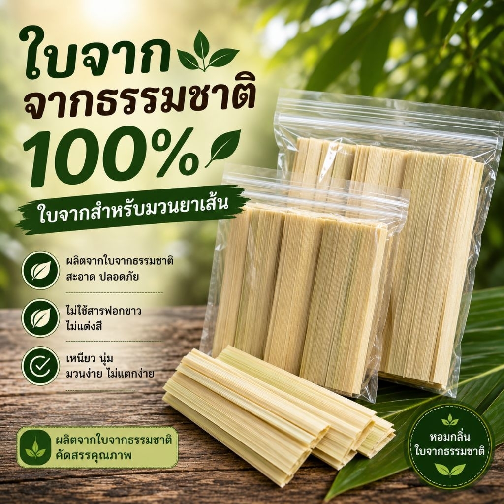 ใบจากตากแดด ใน 1 ชุด มีใบจากประมาณ 25–30 ใบ