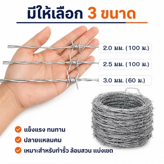ลวดหนามชุบกัลวาไนซ์ เกรดพรีเมียม ยาว 60-200เมตร หนา2.0-3.0มิล ทนสนิมทนทาน รั้วล้อมรั้ว พร้อมส่ง