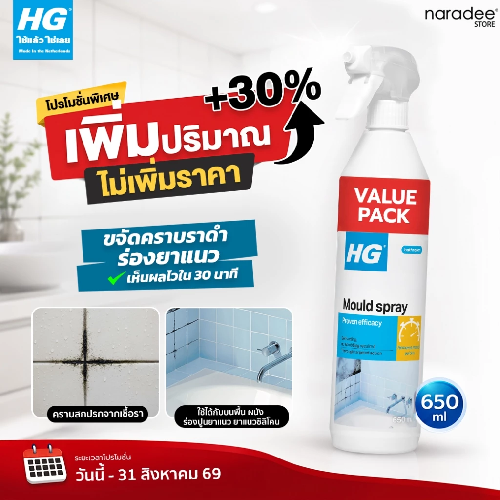 เอชจี บาธรูม โม สเปรย์ [ขนาดพิเศษ 650 มล.] (HG mould spray) - ทําความสะอาดคราบสกปรกจากเชื้อรา บนพื้น ผนัง ร่องปูนยาแนว