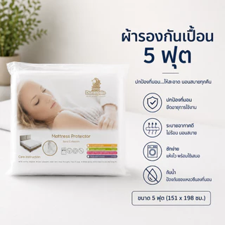 (โล๊ะ) LOTUS/Dunlopillo ผ้ารองกันเปื้อน ผ้ารองที่นอน กันไรฝุ่นเเละเเบคทีเลีย มียางรัดมุม4 ด้าน