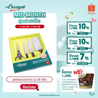 Seagull ชุดมีดและกรรไกรครัว รุ่น อีซี่ (4 ชิ้น) Easy Kitchen Knife and Scissor Set
