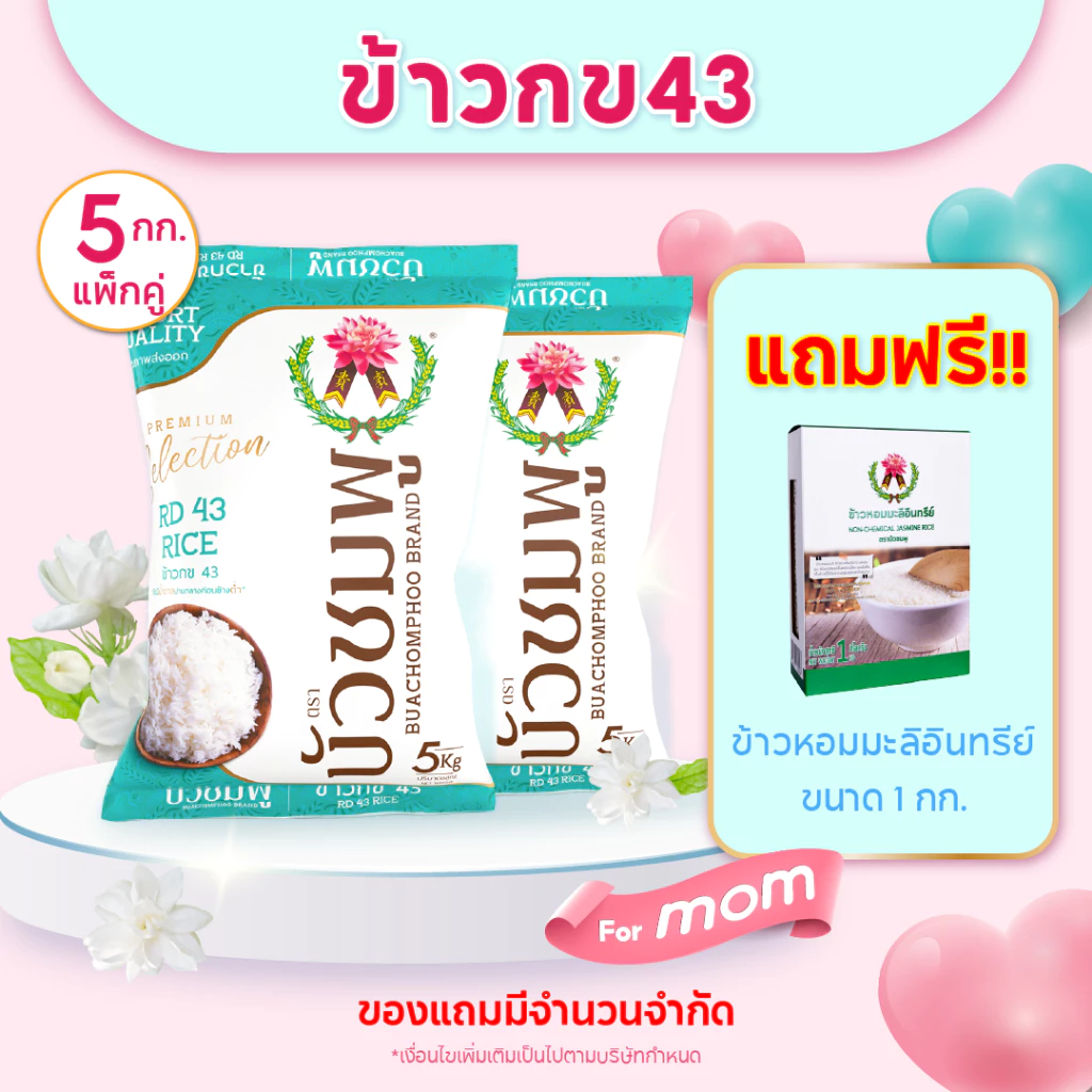 ข้าวตราบัวชมพู ข้าว กข 43 5 กก. X 2 ถุง (แถมฟรี! ข้าวหอมมะลิอินทรีย์ 1กก.)