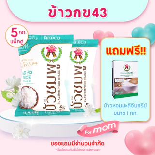 ข้าวตราบัวชมพู ข้าว กข 43 5 กก. X 2 ถุง (แถมฟรี! ข้าวหอมมะลิอินทรีย์ 1กก.)