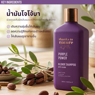 แชมพูม่วง ลดเหลือง Thanks to Nature Purple Power สำหรับผมบลอนด์ ทำสี ฟอกสี ไฮไลต์และสีเทา 500 ml