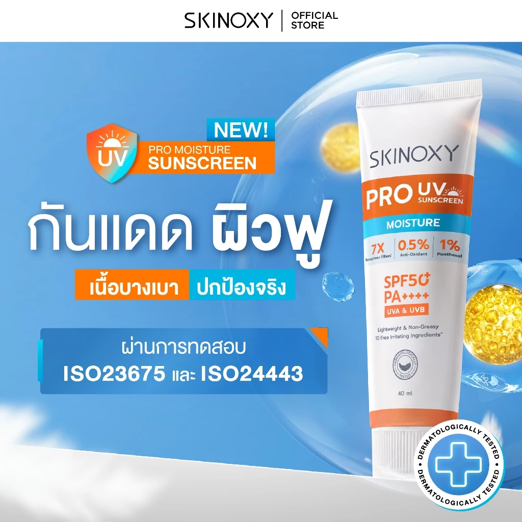 [ใหม่!!] SKINOXY Pro Moisture UV Sunscreen SPF50+ PA++++ กันแดดผิวฟู เนื้อบางเบา ไม่ทิ้งคราบขาว บำรุงผิว