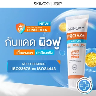 [ใหม่!!] SKINOXY Pro Moisture UV Sunscreen SPF50+ PA++++ กันแดดผิวฟู เนื้อบางเบา ไม่ทิ้งคราบขาว บำรุงผิว