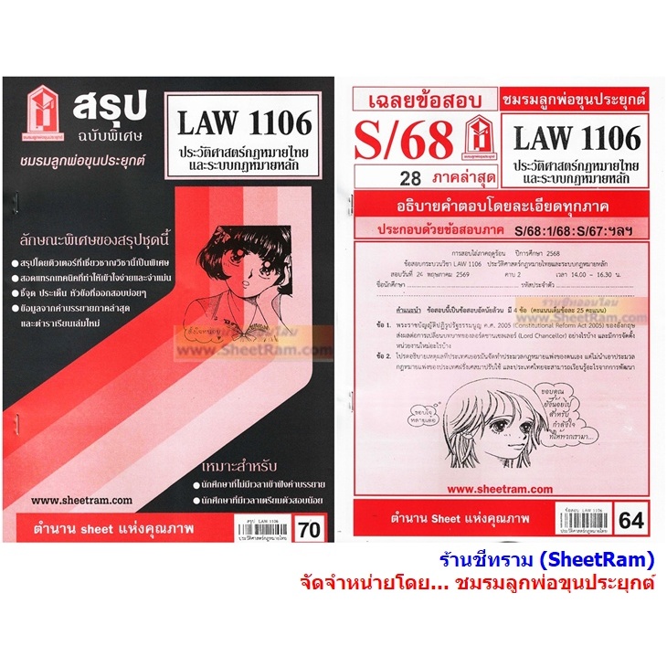 ชีทราม LAW1106 / LAW4062 / LAW2032 ประวัติศาสตร์กฎหมายไทยและระบบกฎหมายหลัก