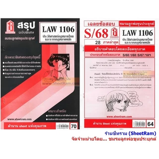 ชีทราม LAW1106 / LAW4062 / LAW2032 ประวัติศาสตร์กฎหมายไทยและระบบกฎหมายหลัก