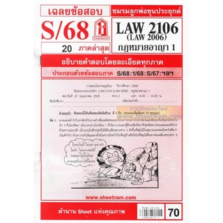 ชีทราม LAW2106 / LAW2006 / LA206 / LW206 กฎหมายอาญา 1