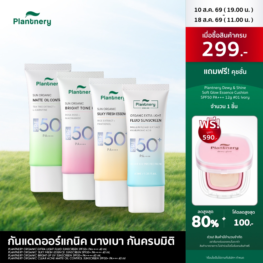 [รวมสูตรกันแดด] Plantnery Organic Extra Light Fluid/ Bright-
