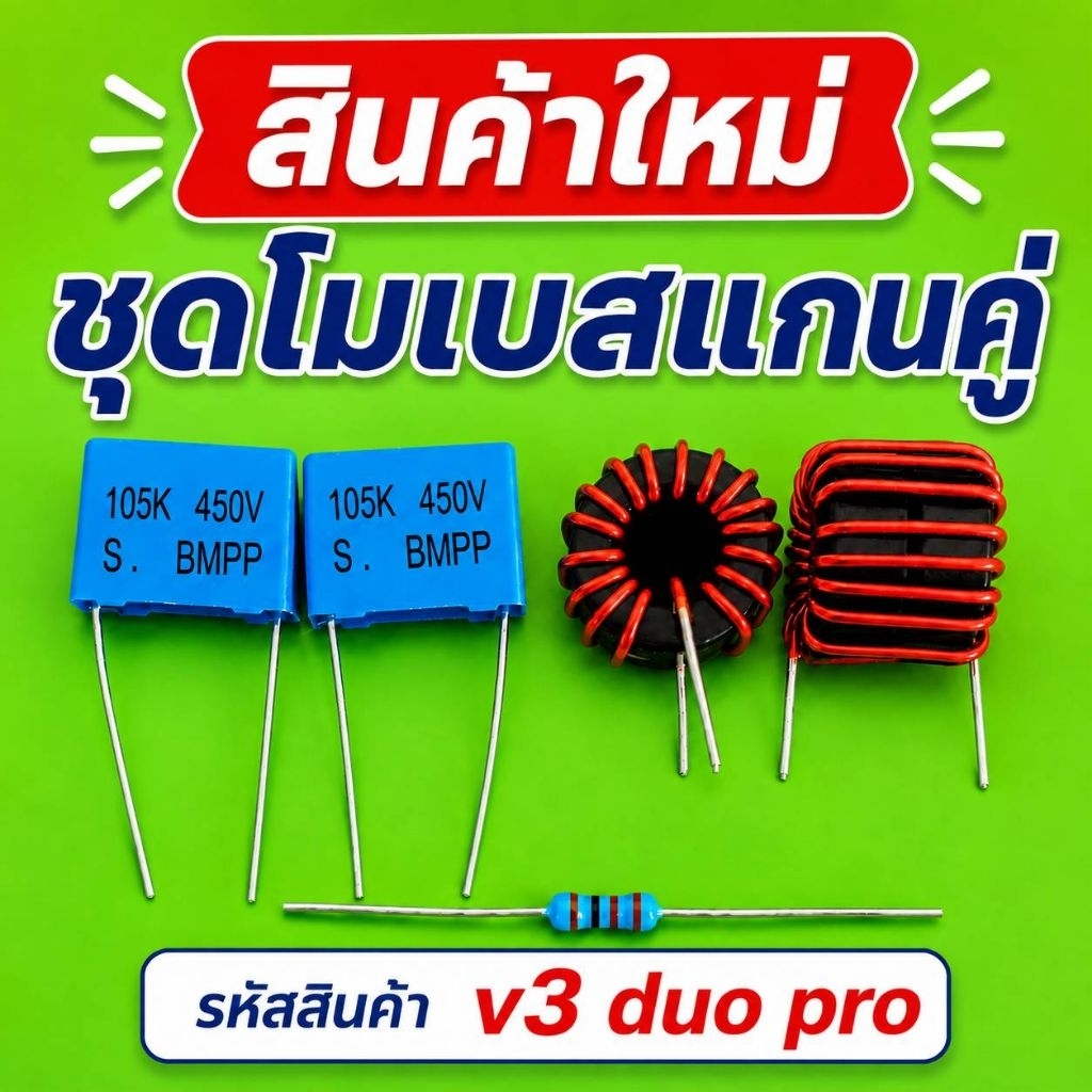 ชุดโมเบสเพิ่มเกณฑ์ขยายแกนคู่ V3 DUO PRO TB21 ทุกรุ่น งานแท้/งานเทียบ อัปเกรดเสียงเบส ชุดแต่งแอมป์ 2.