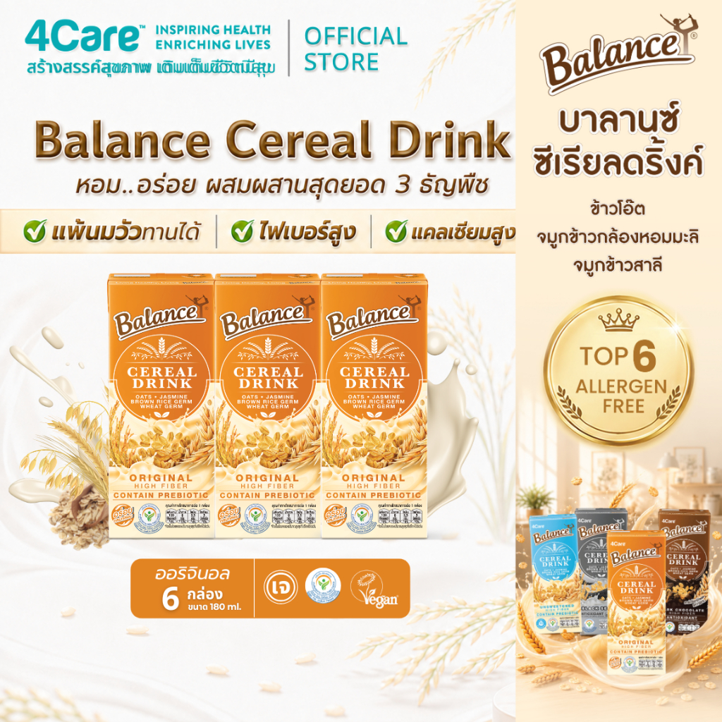 [6 กล่อง] Balance ซีเรียลดริ๊งค์ นมธัญพืช รสออริจินอล ขนาด 180 ml. น้ำตาลน้อย ไฟเบอร์สูง แพ้นมวัวทานได้ - by 4Care