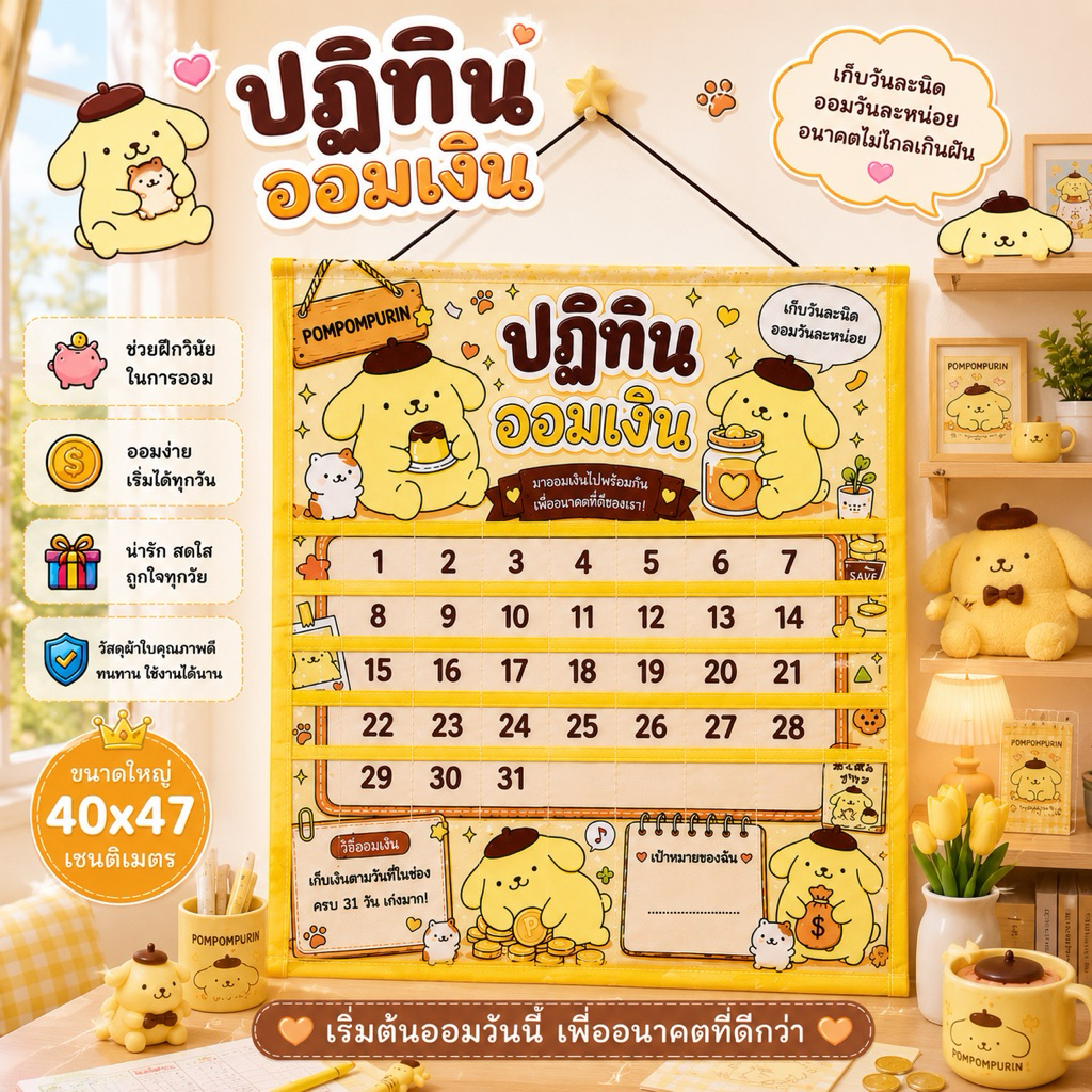 ปฏิทินออมเงินลายปอมปอมปุริน