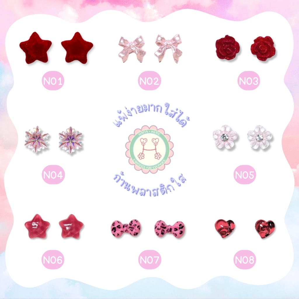 HanaHime.earrings - Red and Pink Set ต่างหูชมพู ต่างหูแดง แพ้ง่ายพิเศษใส่ได้ ต่างหูก้านพลาสติกใส
