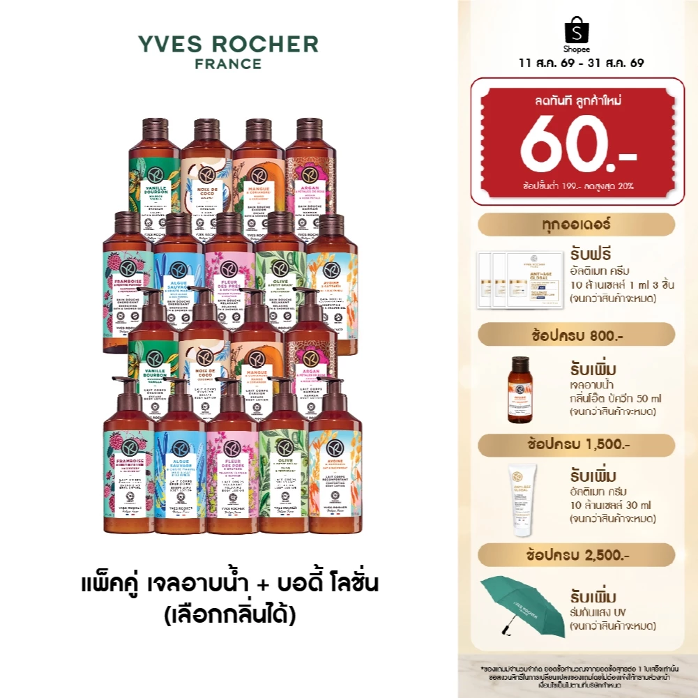 [เลือกสูตรได้] [แพ็คคู่] อีฟ โรเช Yves Rocher Body Lotion 390 มล. & Shower Gel 400 มล