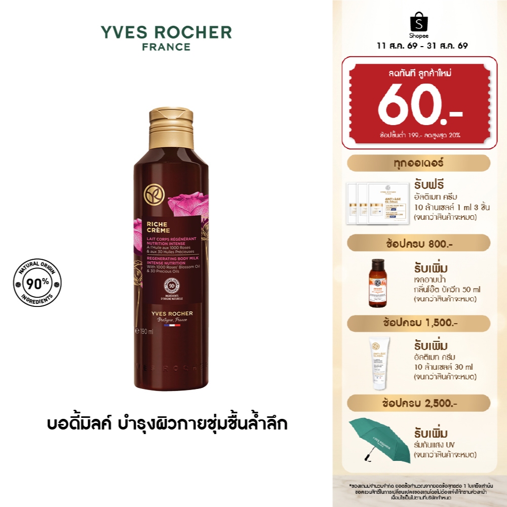 อีฟ โรเช Yves Rocher Riche Crème Regenerating Body Milk Intense Nutrition 190มล. รีช ครีม บอดี้ มิลค์ บำรุงผิว ชุ่มชื้น
