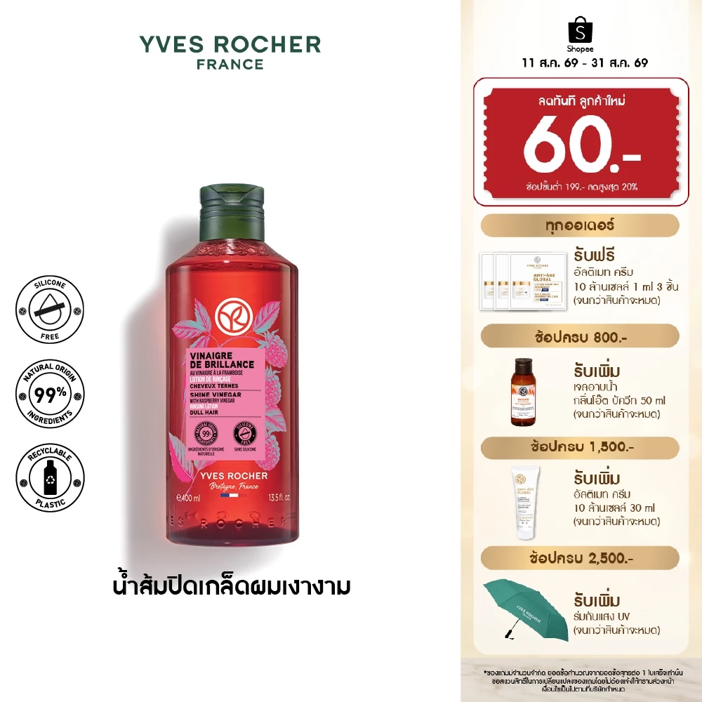อีฟ โรเช Yves Rocher Color Shine Rinsing Vinegar With Raspberry 400 มล. น้ำส้มผมหอมลื่น บำรุงผม ผมหอมลื่น เปล่งประกาย