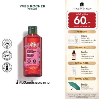 อีฟ โรเช Yves Rocher Color Shine Rinsing Vinegar With Raspberry 400 มล. น้ำส้มผมหอมลื่น บำรุงผม ผมหอมลื่น เปล่งประกาย