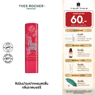 อีฟ โรเช Yves Rocher Nourishing Lip Balm Raspberry 4.8 กรัม ลิปมันบำรุงปาก กลิ่นราสเบอร์รี่ บำรุงริมฝีปากนุ่ม