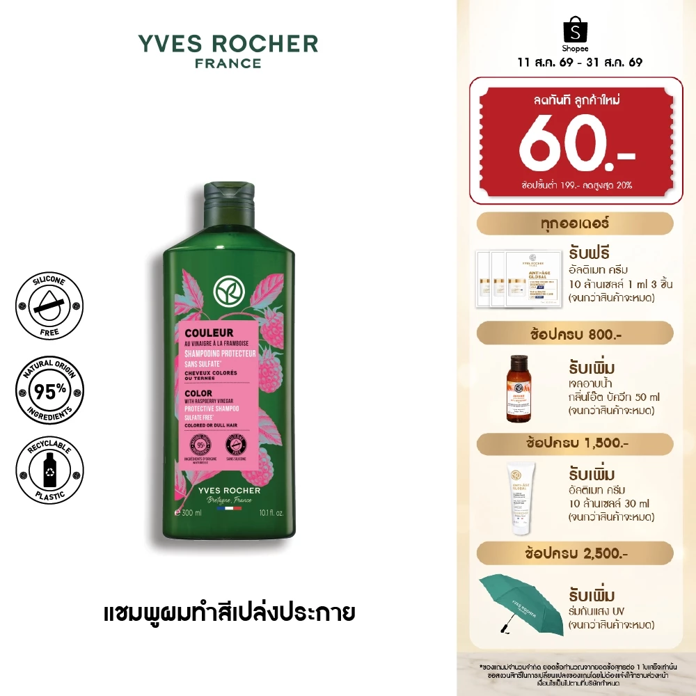 อีฟ โรเช Yves Rocher Color Protective Shampoo 300 มล. แชมพูผมทำสี - ดูแลปัญหาสีผมเฟด ยืดอายุผมทำสีให้ไชน์ทุกสีผม