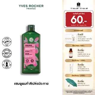 อีฟ โรเช Yves Rocher Color Protective Shampoo 300 มล. แชมพูผมทำสี - ดูแลปัญหาสีผมเฟด ยืดอายุผมทำสีให้ไชน์ทุกสีผม