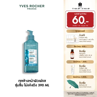 อีฟ โรเช Yves Roche Pure Algue Refreshinh Cleansing Gel 390ml. เจลล้างหน้าผิวเฟรช ชุ่มชื้น ไม่แห้งตึง