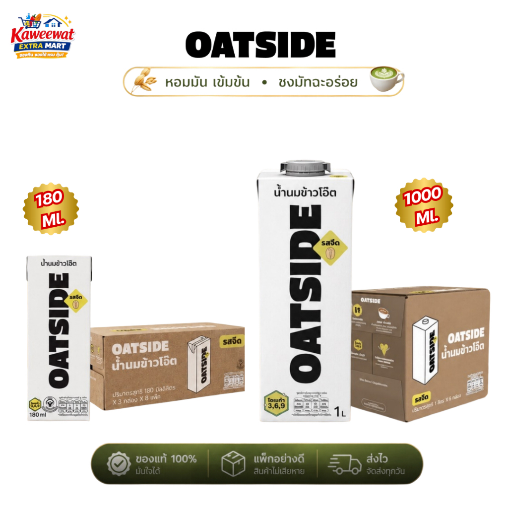 OATSIDE โอ๊ตมิลค์ นมข้าวโอ๊ต รสจืด 180ml / 1000ml นมโอ๊ต Oat Milk สำหรับชงมัทฉะ กาแฟ โกโก้