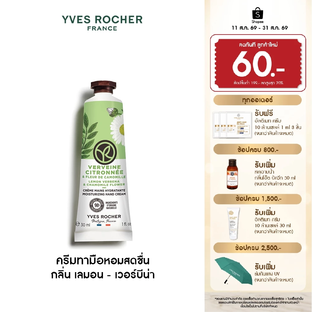 อีฟ โรเช Yves Rocher Lemon Verbena & Chamomile Flower Moisturizing Hand Cream 30ml. ครีมทามือ กลิ่น เลมอน - เวอร์บีน่า