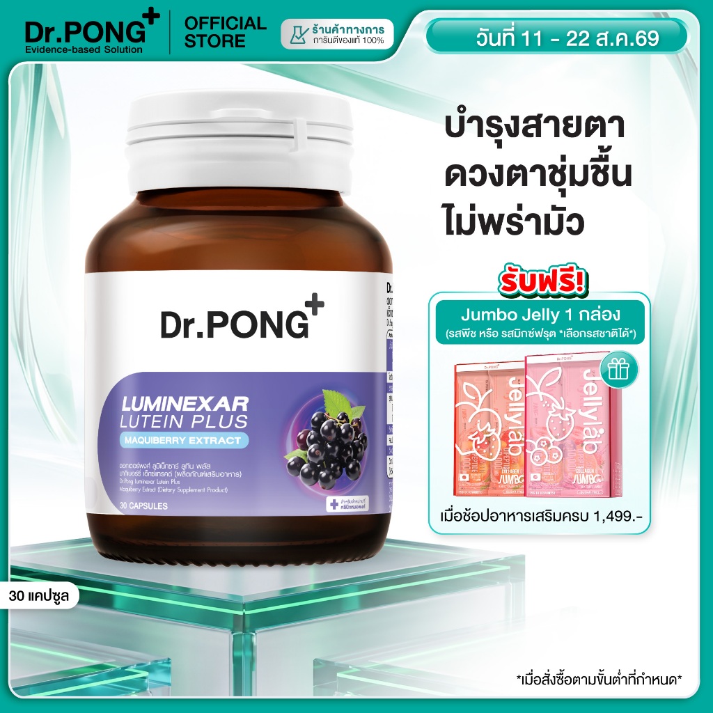 [ช้อปครบ รับฟรี]  Dr.PONG Luminexar Lutein Plus Maquiberry E