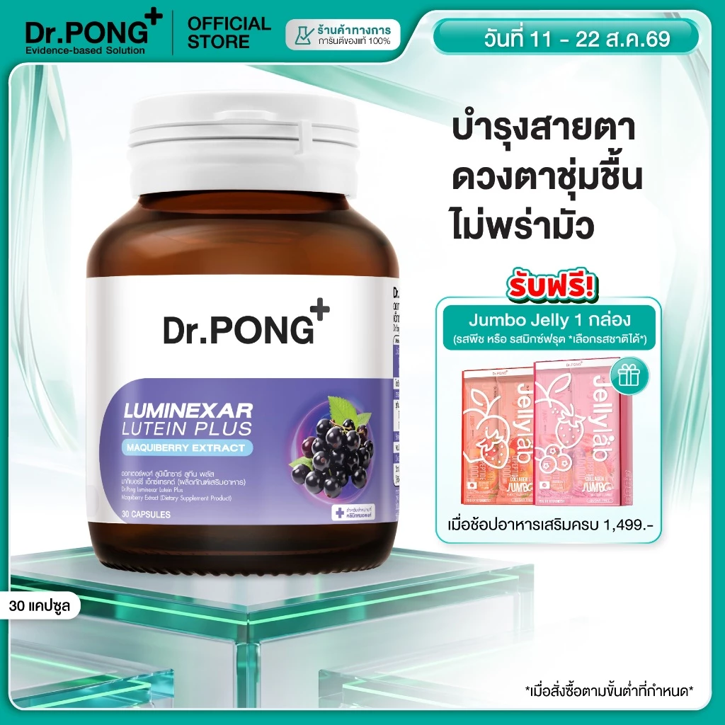 [ช้อปครบ รับฟรี] Dr.PONG Luminexar Lutein Plus Maquiberry Extract วิตามินบำรุงสายตา ลดตาแห้งล้า ตาไม่พร่ามัว ดวงตาชุ่มช