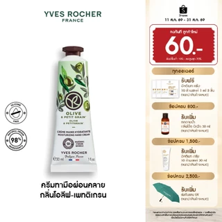 อีฟ โรเช Yves Rocher Olive & Petitgrain Hand Cream 30มล. ครีมทามือ กลิ่นโอลีฟ-เพทติเกรน บำรุงผิวมือนุ่ม ชุ่มชื้น