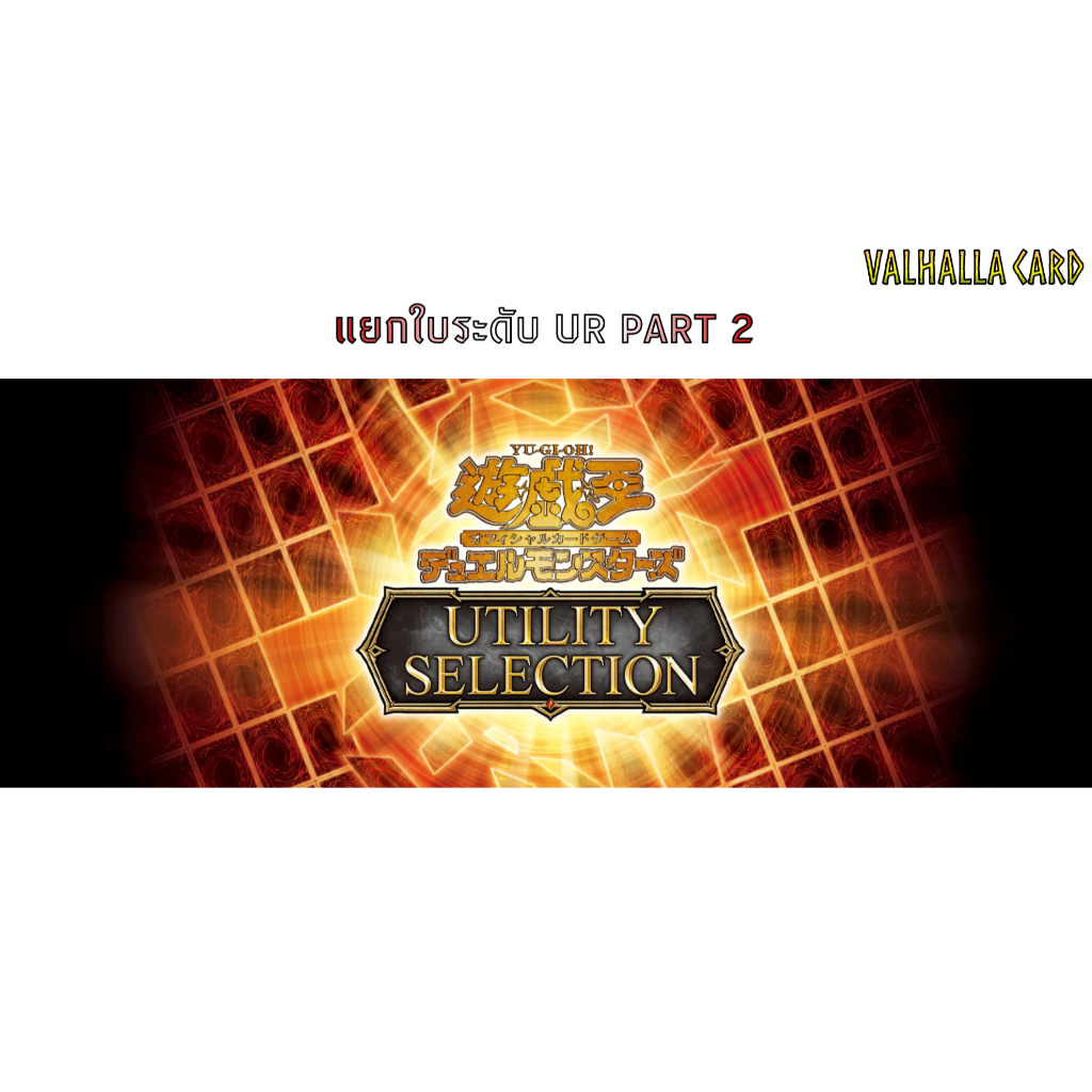 Yugioh (JA) : Utility Selection (แยกใบ UR PART 2)
